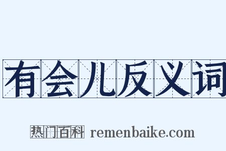 有会儿反义词是什么意思的图片